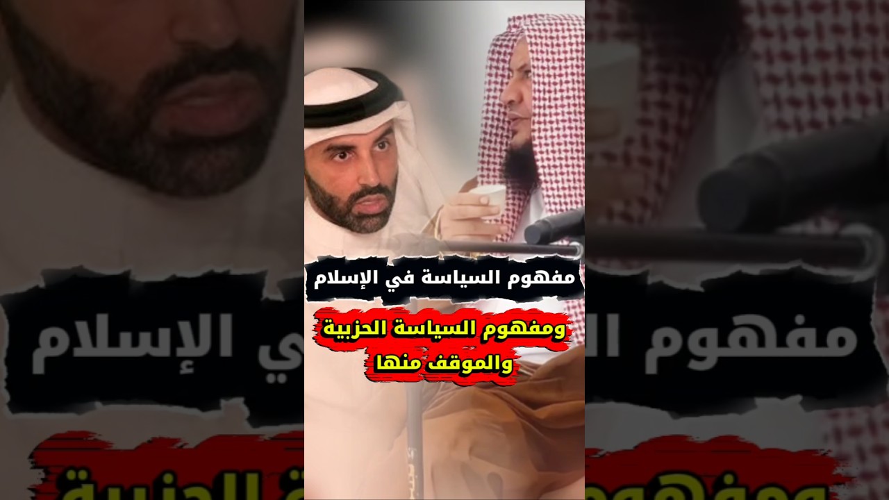 الفرق بين السياسة في الإسلام وبين السياسة الحزبية ~ ردا على نايف بن نهار | الشيخ عبدالله العبيلان