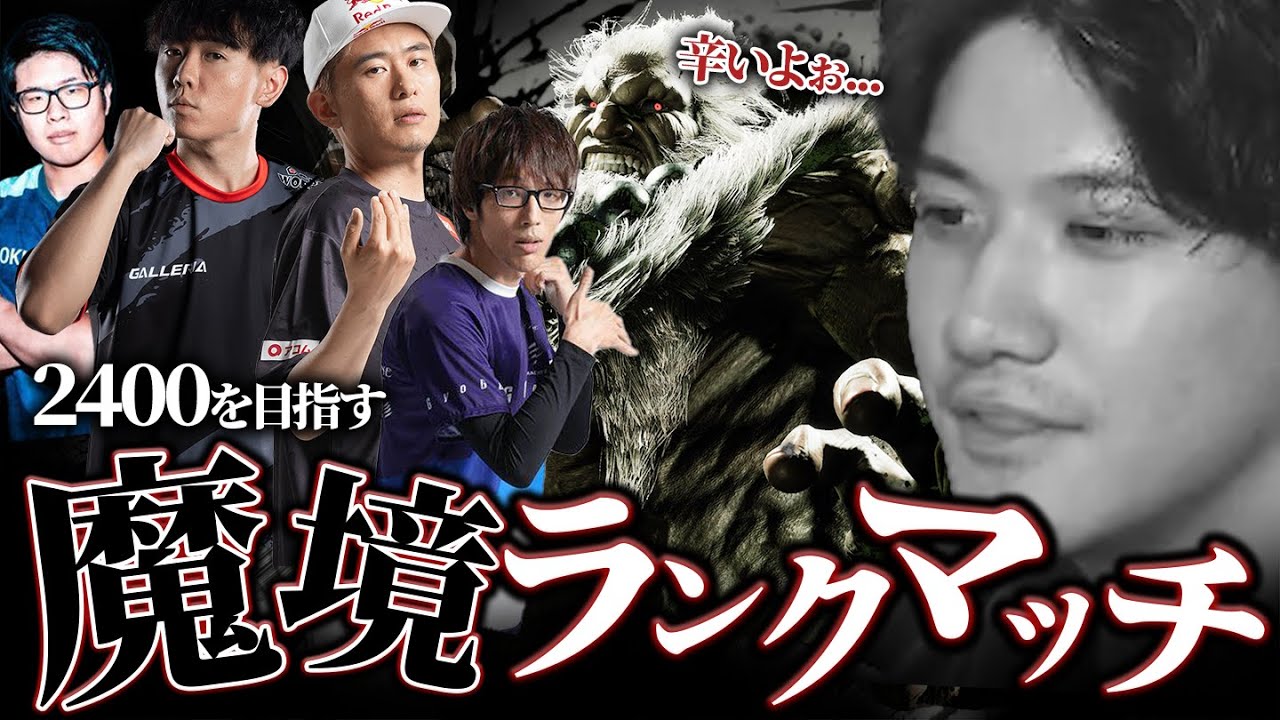 プロまみれ！？2400を目指す者たちが集った結果、魔境と化すランク【スト6】【リュウ】