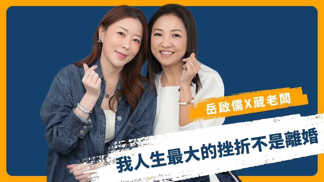 我人生最大的挫折不是離婚 ft.葳老闆（上集） #我是啟儒姐 EP91 @MayukiChou