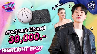 [Highlight EP.37] พวงกุญแจ Chanel 39,000.- l พังตู้ l One Playground