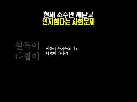 현재 소수만 깨닫고 인지한다는 사회문제 thumbnail