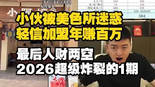 色令智昏！被忽悠70w开奶茶 美女微信都没加上！2026超级炸裂的一期