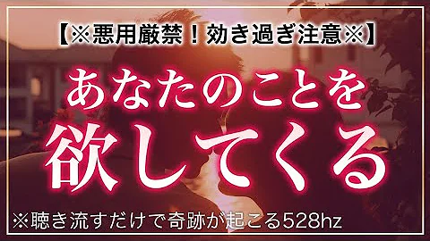 悪用厳禁 最強 超強力 あなたの事を好きで好きでたまらなくさせる奇跡の動画 ソルフェジオ周波数 528hz 相思相愛 恋愛成就 両想い 両思いになれる曲 連絡が来る曲 告白される音楽 Mp3 悪用厳禁 最強 超強力 あなたの事を好きで好きでたまらなくさせる奇跡の動画 ソルフェジオ周波数 528hz 相思相愛 恋愛成就 両想い 両思いになれる曲 連絡が来る曲 告白される音楽 Mp3