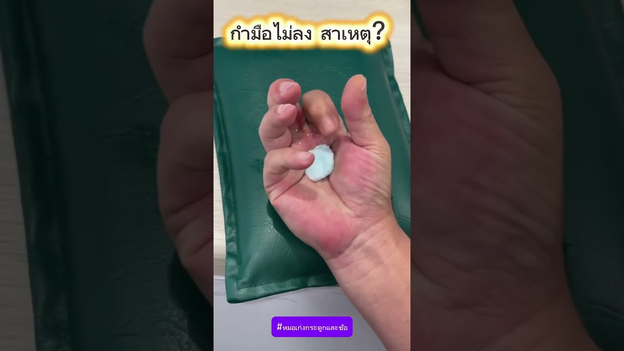 กำมือไม่ลง สาเหตุ?