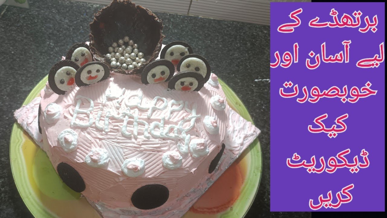 How to decorate birthday cake at home? Easy And Beautiful designs