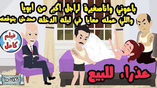 باعوني وانا صـغـيرة لراجل اكبرمن ابويا واللي عمله في الـد.خــ.لة .. (فيلم كامل)