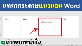 หน้าแนวนอน Word หน้าเดียว