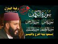 سور الرزق والبركة والتحصين تلاوة أصلية خاشعة الكرعاني الكهف يس الرحمن الواقعة الملك 