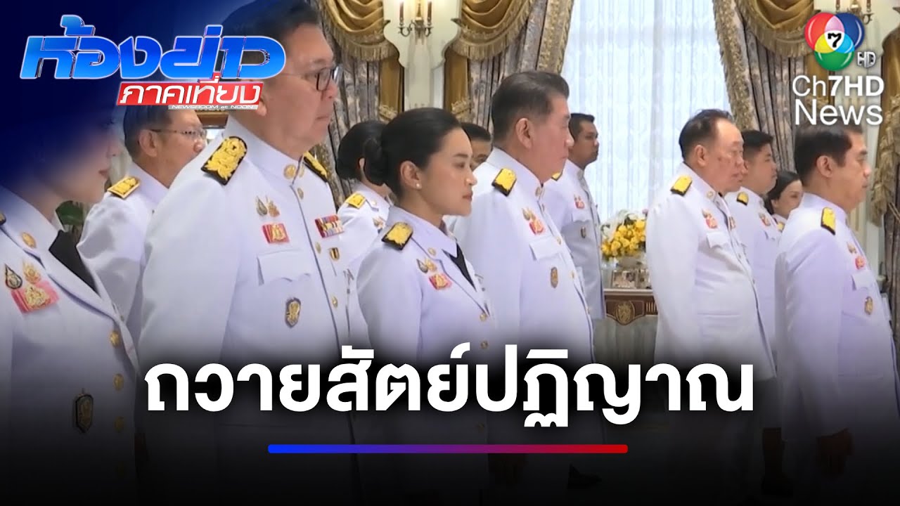 คณะรัฐมนตรีใหม่ เฝ้าทูลละอองธุลีพระบาท ถวายสัตย์ปฏิญาณ | ห้องข่าวภาคเที่ยง