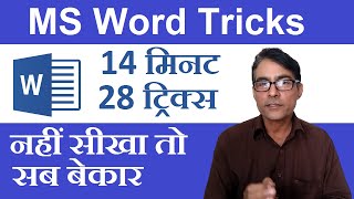 MS Word 28 tricks in hindi | Magical secrets, tips and tricks of Microsoft Word you don’t know (CC) screenshot 2