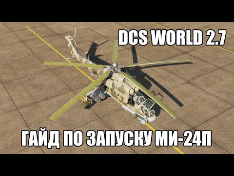 DCS World 2.7 | Ми-24П | Гайд по запуску