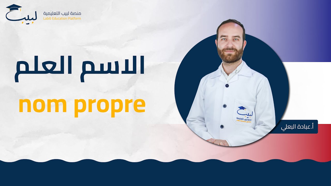 الاسم العلم | الصف السابع 7️⃣ | اللغة الفرنسية 🇨🇵  | أ عبادة البعلي🥇 | منصة لبيب التعليمية 🎓