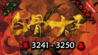 【白骨大圣】 第 3241  3250  集 【古风,异世,玄幻,修仙,多人有声小说】 AAP听书小说  X GAME OF THRONES Gameplay
