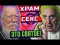 РПЦ и Папа о сексе. Миллиард на храм #трешрпц \ ты иллюминат