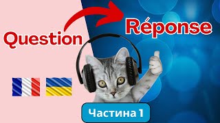 Питання і відповіді французькою мовою/частина 1/ Розмовна практика