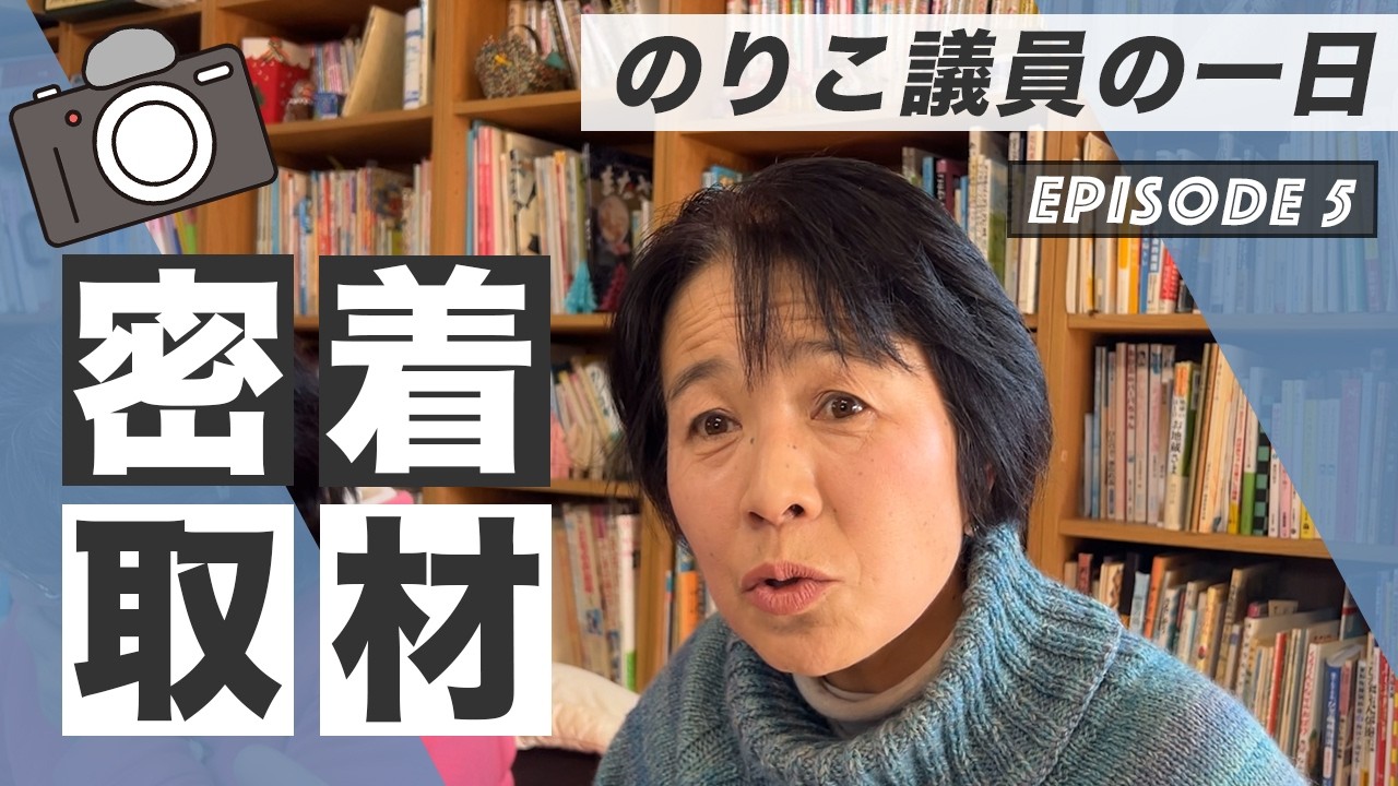 【密着取材！！】のりこ議員の一日に迫る！