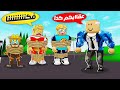 فيلم روبلوكس الجد شلبي ربطنا با الحبل لمده يوم كامل حماااس 