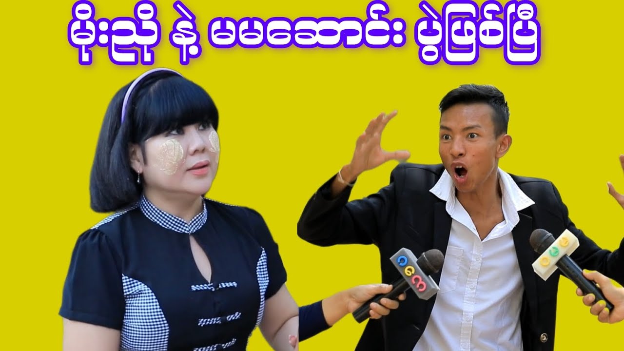 မိုးညိုနဲ့မမဆောင်း ချိန်းတွေ့ရင်းပွဲဖြစ် #moenyo #moenyoofficalchannel #cele #မိုးညို