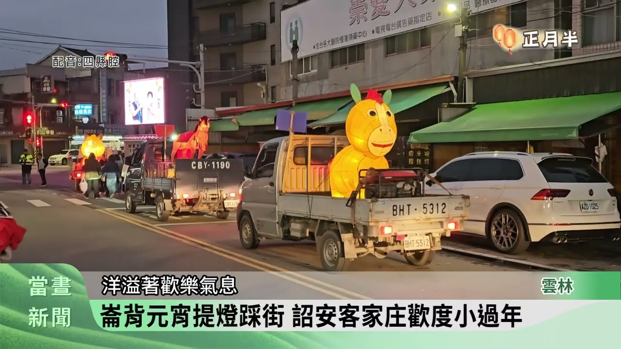 擐雞酒.跌米籮.提燈踩街 崙背客庄慶元宵【客家新聞20260304】