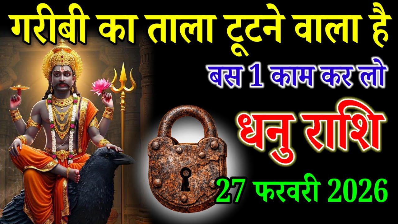 धनु राशि वाले 27 फरवरी 2026 गरीबी का ताला टूटने वाला है बस 1 काम कर लो। Dhanu Rashi 