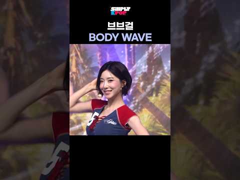 귀에서 계속 맴도는 브브걸 'BODY <strong>WAVE</strong>'🌊