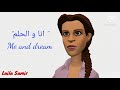 انا و الحلم هيا بنا نحقق احلامنا