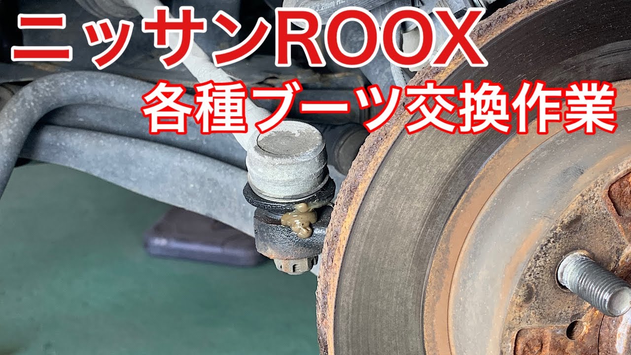 ニッサン　ROOX フロント周辺のボールジョイントブーツ交換いたします！