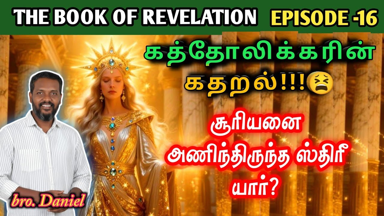 Дракон и женщина, облеченная солнцем!!! #realgospelministries #brodanieltiruppur