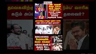 Tn News Update I #dmk #tvk #vijay #thalapathy #cmotamilnadu #admk #ntk #ntk #breakingnews