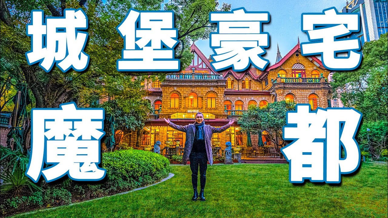 【小艾大叔】ENG) 上海最大單體花園洋房別墅，源自航運大佬女兒夢境的豪宅有多豪橫 | Mega Mansion Tour