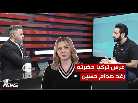 هل حضرت رغد صدام حسين عرس احياه لؤي نانا في تركيا بمختلف الاراء مع قحطان عدنان