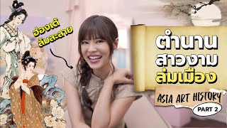 รวมดาวสาวงามในศิลปะจีน 4,000 ปี Ep.2 | Riety