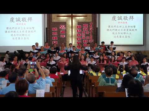 2018/9/9 霧峰教會締結馬烈霸教會50周年主日禮拜 - 03 - 馬烈霸教會 & 霧峰教會聯合詩班 - 虔誠敬拜 (泰雅母語)
