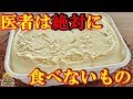 医者は絶対に食べない危険な食べ物9選