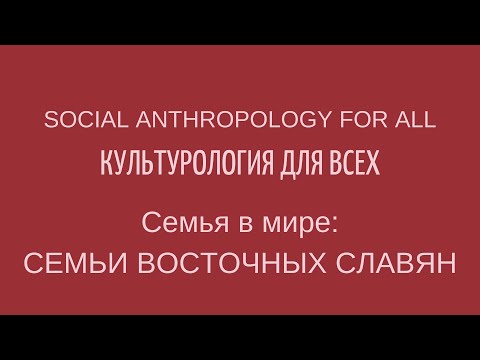 Семьи восточных славян в христианское и дохристианское время