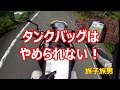 タンクバッグはやめられない！！【#11 旅子旅男 Motovlog☆モトブログ】