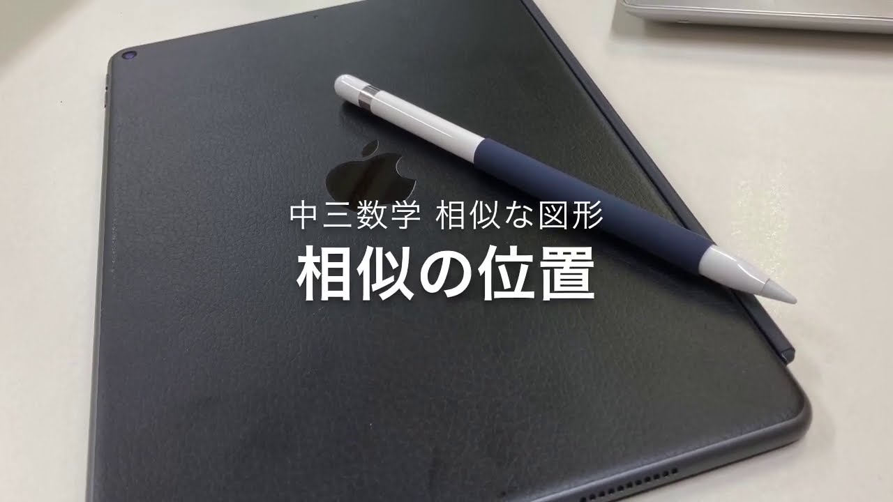 中三数学 相似な図形 相似の位置 Youtube
