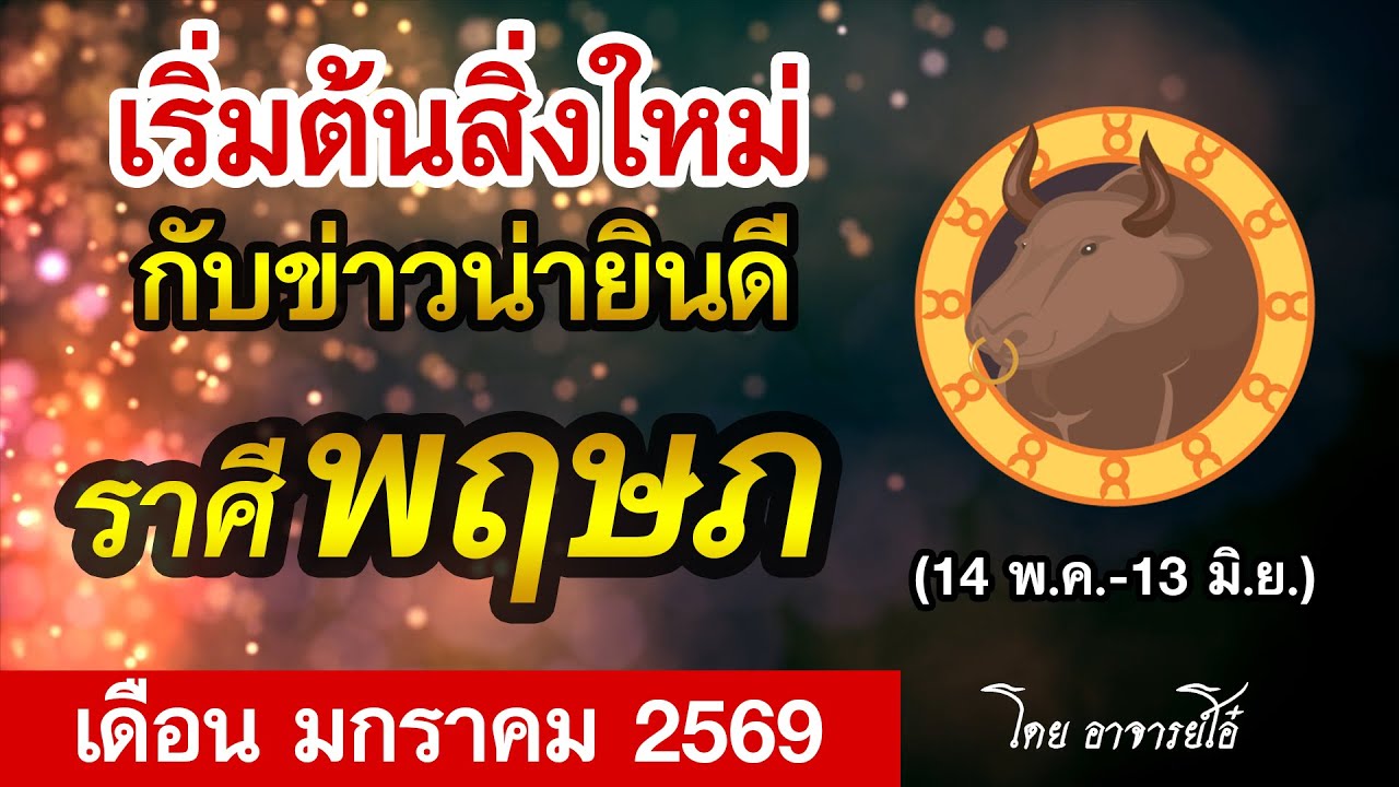 ดูดวง ราศีพฤษภ ประจำเดือน มกราคม 2569 | ดวงรายเดือน