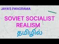 SOVIET SOCIALIST REALISM IN TAMIL தமிழில்