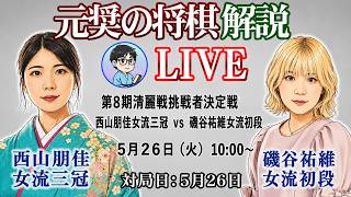 【元奨の将棋ライブ】西山朋佳女流三冠 vs 磯谷祐維女流初段【第8期清麗戦挑戦者決定戦】