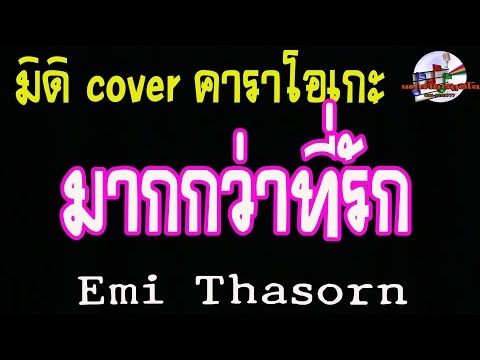 มากกว่าที่รัก-Emi Thasorn (มิดิ Cover คาราโอเกะ)