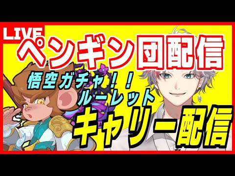 ペタペタペンギン団 土曜日恒例キャリー配信　食費をください…