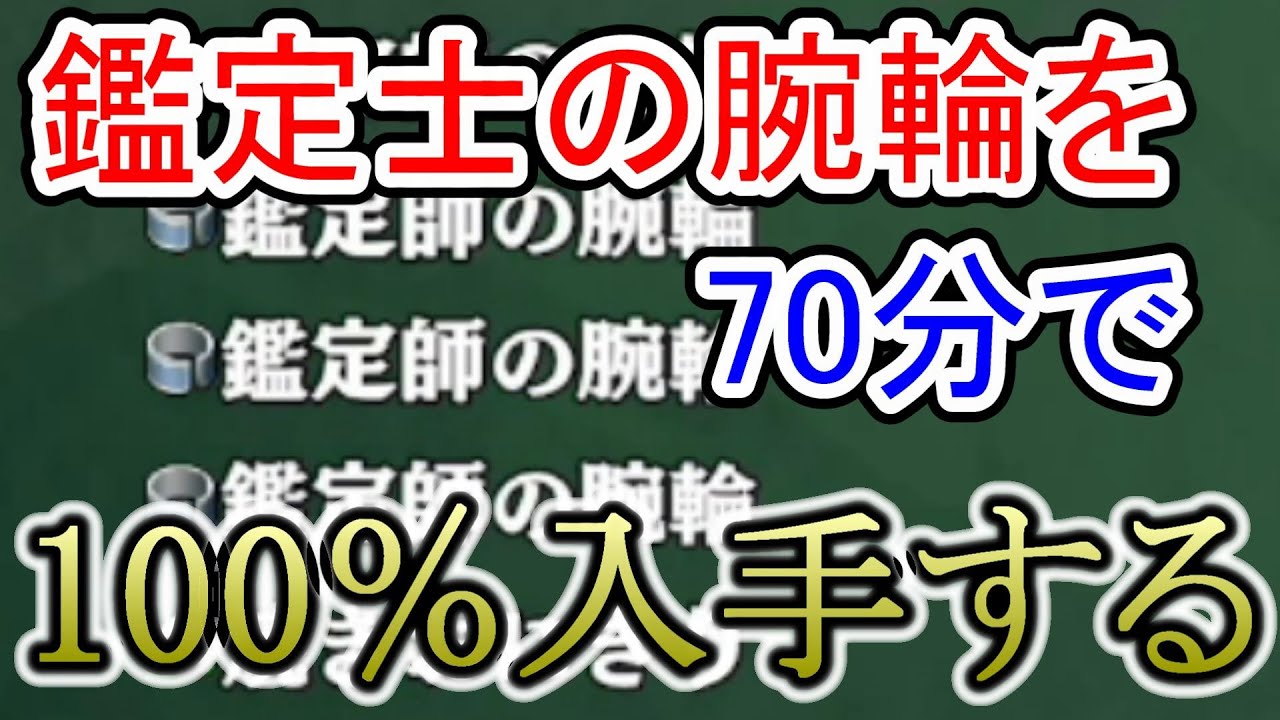 約70分で鑑定士の腕輪を100％入手する攻略方法【風来のシレン6