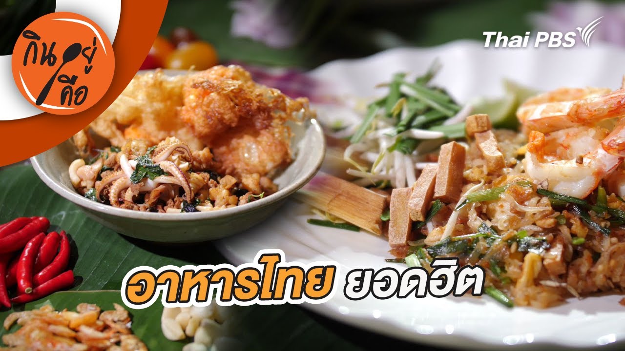 อาหารไทยยอดฮิต | กินอยู่คือ [CC]