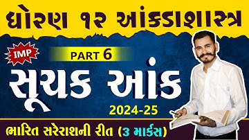 SUCHAK ANK | PART 6 | STD12 GSEB | સૂચક આંક | STATISTICS | PARTH SIR