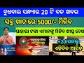 Naveen patnaik new scheme in odisha||today evening news||Govt Announced BIG News