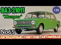 ВАЗ-21011 "Жигули" 1:24 ЛЕГЕНДАРНЫЕ СОВЕТСКИЕ АВТОМОБИЛИ №65 Hachette/Car model VAZ-21011