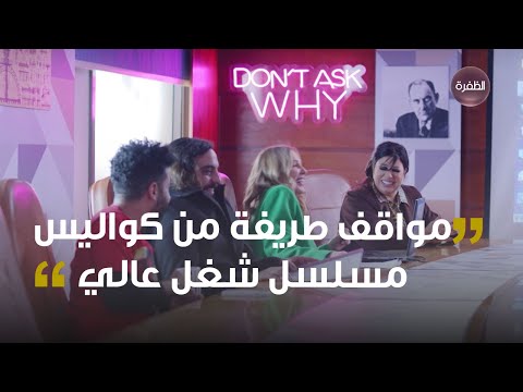 مواقف مضحكة وطريفة من كواليس مسلسل شغل عالي