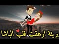 بريئه ارهقت قلب الباشا كامله 