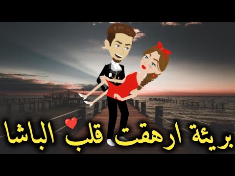 بريئه ارهقت قلب الباشا كامله